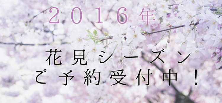 2016年花見シーズンご予約はお早めに！！